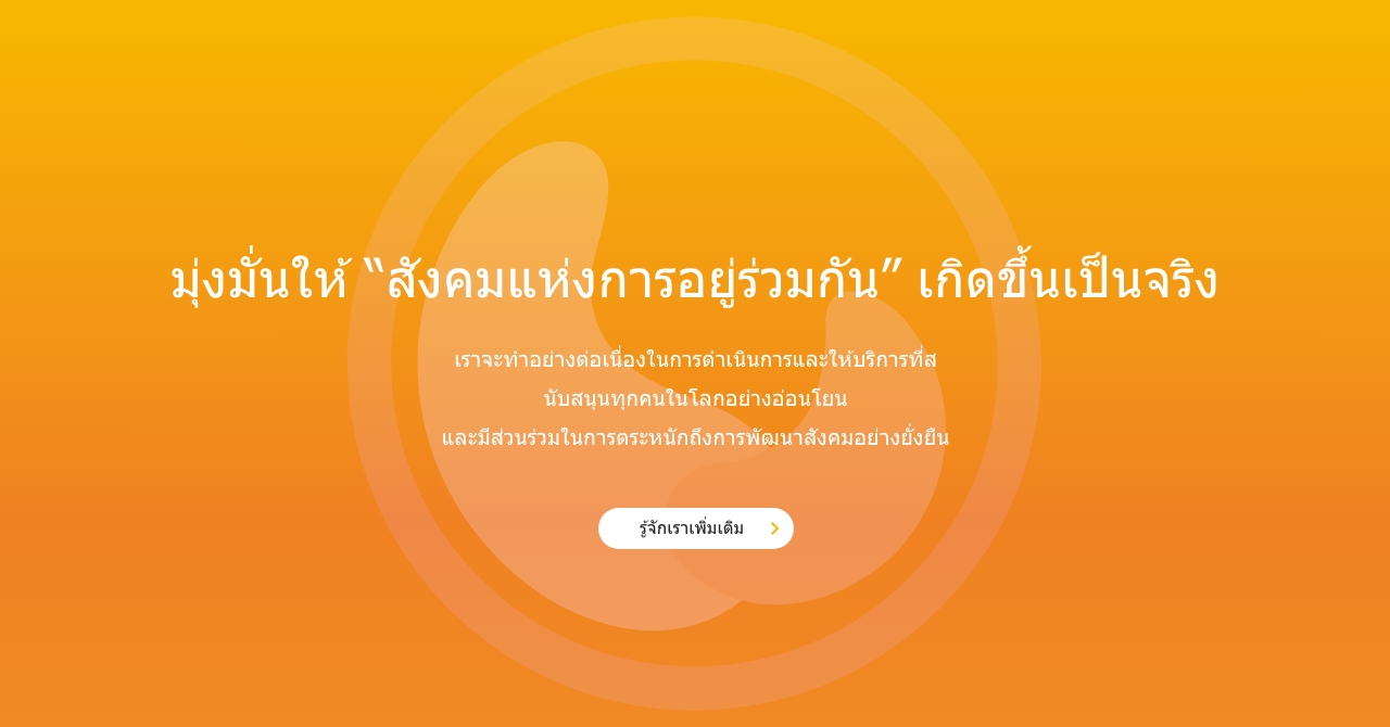 มุ่งมั่นให้ "สังคมแห่งการอยู่ร่วมกัน" เกิดขึ้นเป็นจริง