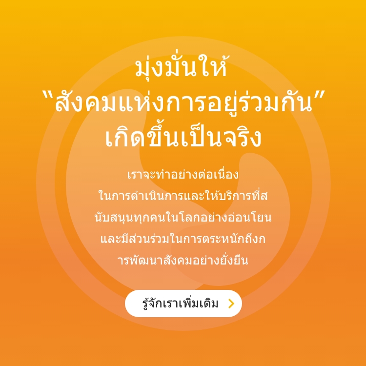 มุ่งมั่นให้ "สังคมแห่งการอยู่ร่วมกัน" เกิดขึ้นเป็นจริง